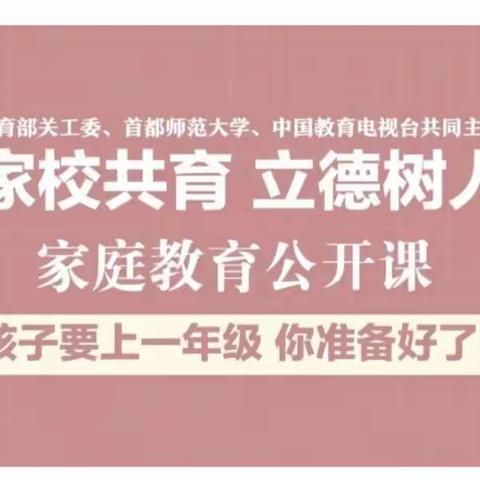 北街幼儿园组织家长学习“家校共育，立德树人”——孩子要上一年级   你做好准备了吗？