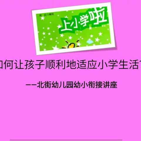 6月9日廉州镇北街幼儿园王丽园长通过腾讯会议为大班组家长讲授“如何让孩子顺利进入小学”讲座。