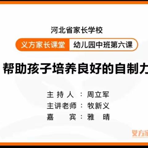 有理论深度，有实践温度——廉州镇北街幼儿园组织中班组家长观看义方课堂～第六课帮助孩子培养良好的自制力