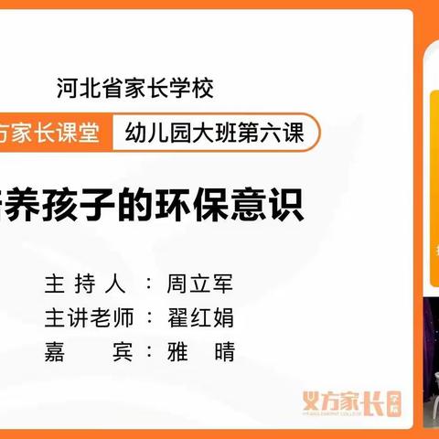 北街幼儿园4月3日组织大班组家长观看——义方家长课堂第六课《培养孩子的环保意识》