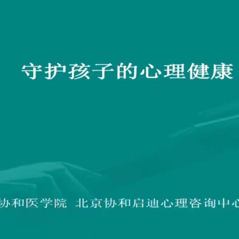 家校协同 立德树人——北街幼儿园中班组组织家长和幼儿观看《守护孩子的心理健康》教育知识主题讲座。