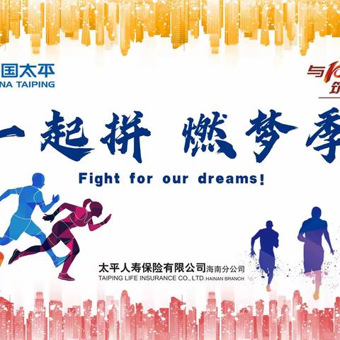 一起拼 燃梦季，助力一线 我们在行动