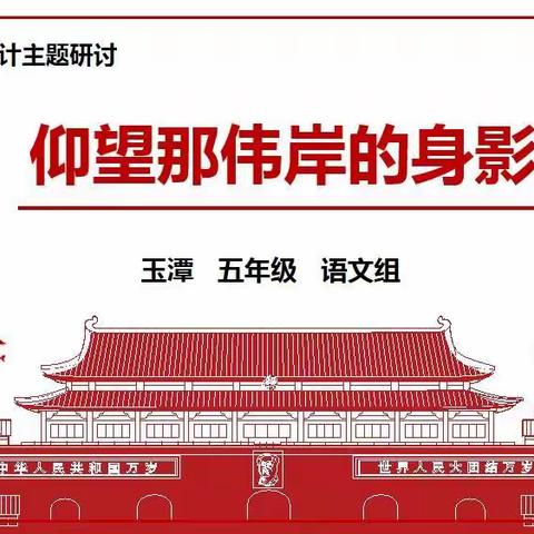 基于“儿童的语文”大单元教学：仰望那伟岸的身影——玉潭实验学校语文教研组举行大单元教学主题研讨