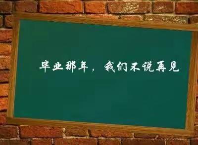 毕业那年，我们不说再见