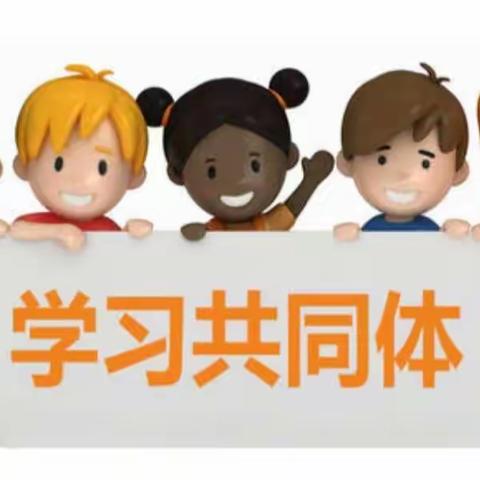 构建学习共同体，拓展教学新思路——寒亭区实验小学全体教师参加第四期学习共同体线上培训活动