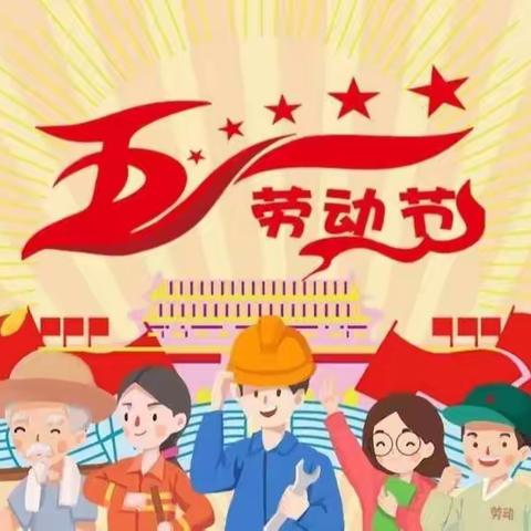 快乐劳动，幸福成长！一(4)大拇指中队五一劳动节特别活动