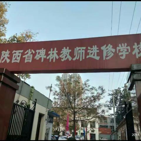 异地研修培训学习开始啦！——在学习中提高，在思考中前进。