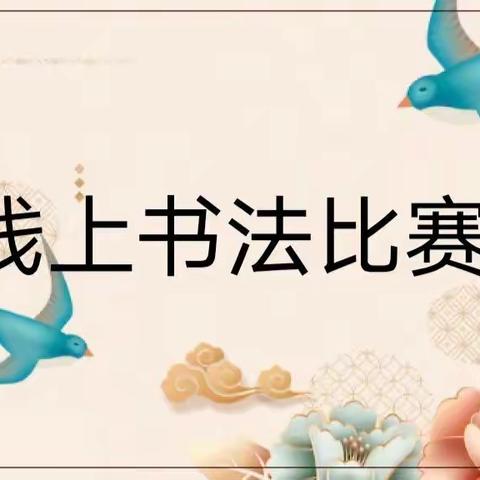 硬笔流韵 纸上芳华———新密市外国语学校五三班书法比赛