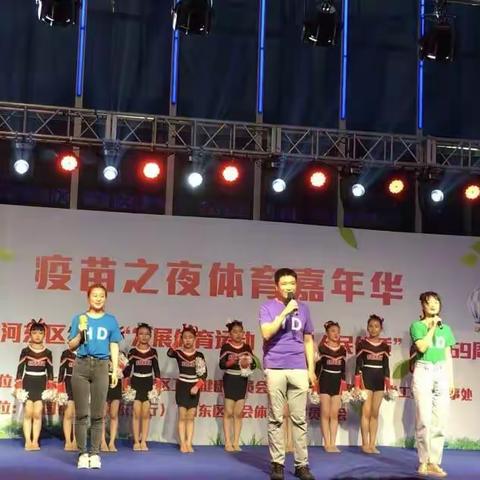 疫苗之夜体育嘉年华