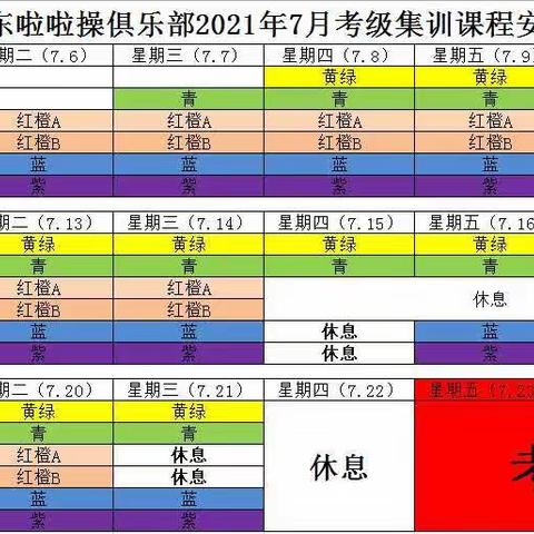 暑期 集训 考级 日程 安排