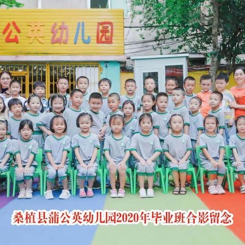 2020年桑植县蒲公英幼儿园暑假放假通知