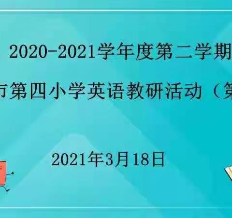 以研促教，共同成长，加强体操锻炼，促进身心健康一三亚市第四小学第4周英语教研活动纪实