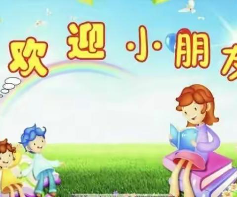 遇见美好——蚌湖幼儿园小班新生入园温馨提示