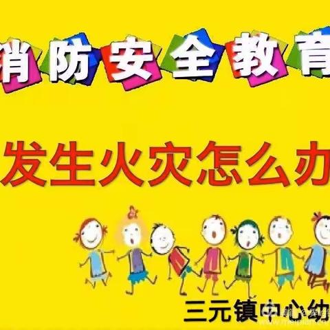 “消防演习坚持做，安全意识记心间”———三元镇中心幼儿园消防安全疏散演练