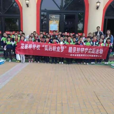 花板桥学校261中队 酷贝拉硏学活动——“我的职业梦”