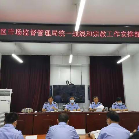 肥乡区市场监管局贯彻落实统一战线和宗教工作