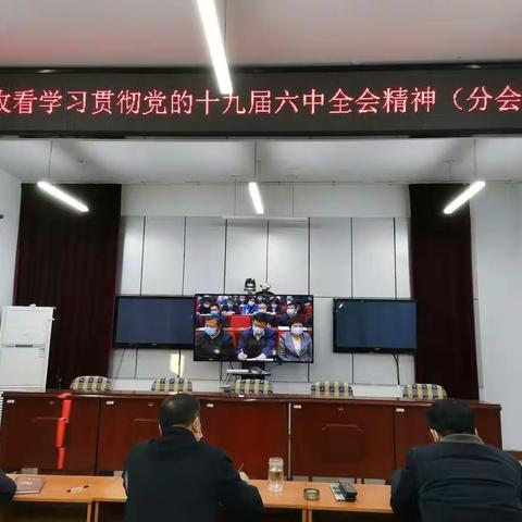 市场监管局收听收看党的十九届六中全会精神中央宣讲团报告会