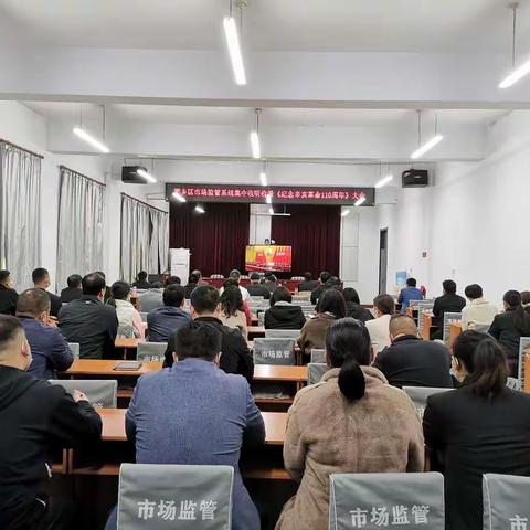 肥乡区市场监管局集中收听收看《纪念辛亥革命110周年》直播