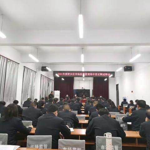 邯郸市肥乡区市场监督管理局召开2021年度中层正职述职大会