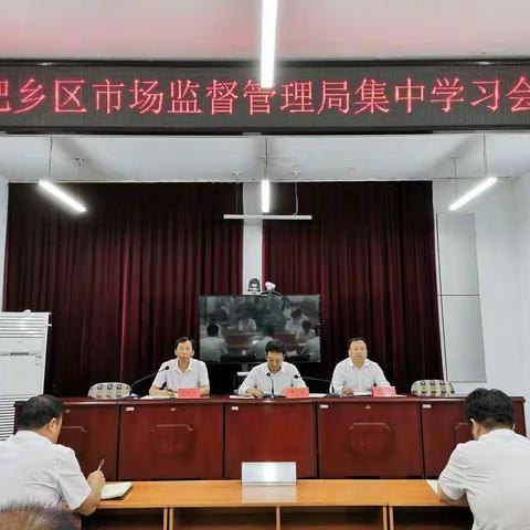 肥乡区市场监管局开展集中学习