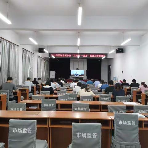 肥乡区市场监督管理局召开2022年“双随机 一公开”监管工作部署会