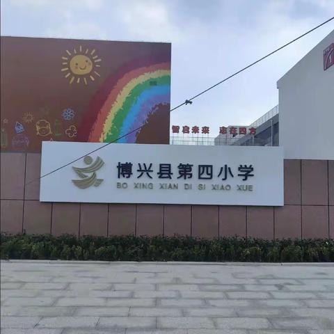 博兴县第四小学工会成立大会暨第一届工会会员代表大会圆满落下帷幕