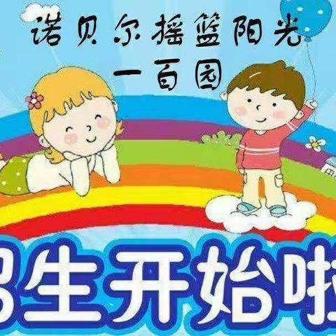 诺贝尔摇篮阳光一百幼稚园招生啦！