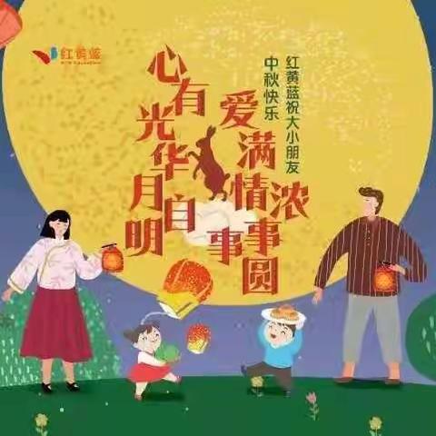 红黄蓝幼儿园蓝一班“心有光华月自明，爱满情浓事事圆”中秋节活动