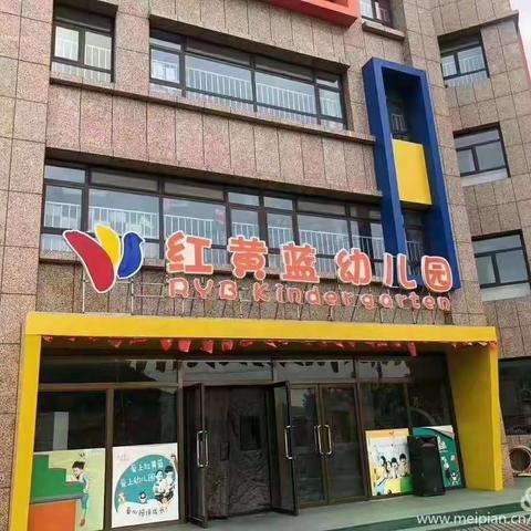 红黄蓝幼儿园☞红一班小小童年，大大快乐！