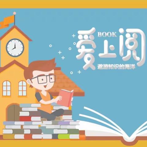 【好书博览 志在四方】博远学校一年一班读书月主题活动