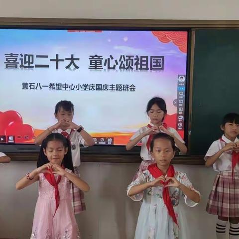 【八一中心·德育活动】“喜迎国庆，礼赞祖国”八一希望中心小学开展主题班会