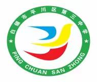 站好护学岗，铺就安全路    ——护学岗活动简报  平川区第三中学