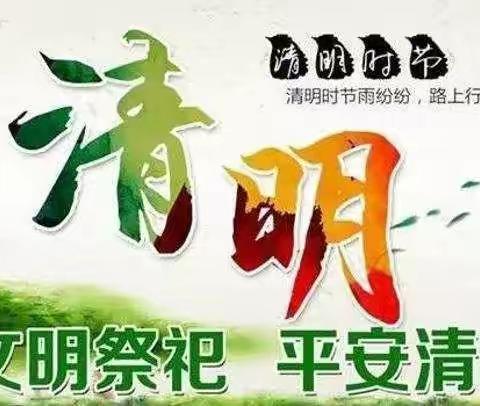 文明祭祀，平安清明——平川三中清明温馨提示