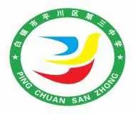 致平川三中学生及家长的一封信