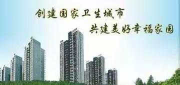 全民参与、深化文明创建齐心协力、共建美好家园——平川三中创城剪影