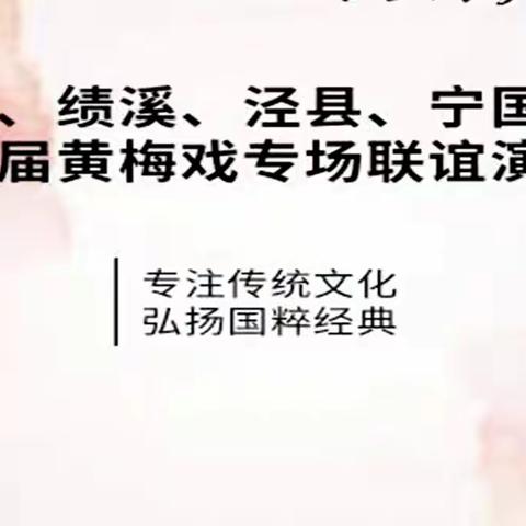 “举国喜迎二十大  黄梅声声颂党恩”五县市首届黄梅戏专场联谊演唱会（五）