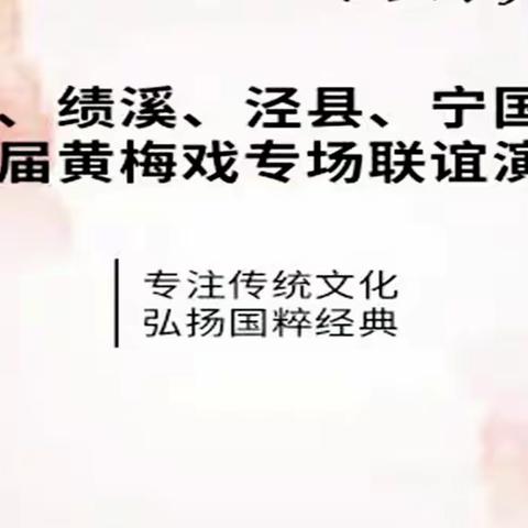 “举国喜迎二十大  黄梅声声颂党恩”五县市首届黄梅戏专场联谊演唱会（四）