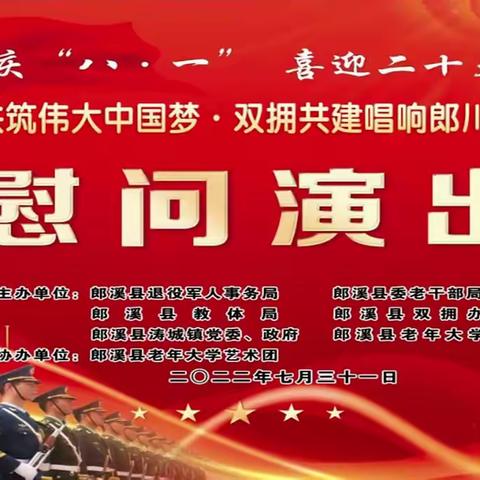 庆祝建军节·喜迎二十大——《军民共筑伟大中国梦·双拥共建唱响郎川新赞歌》慰问演出活动（三）