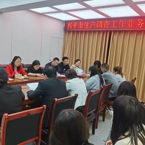 兴平召开住户调查业务培训会