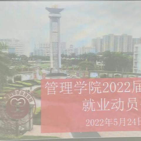 海南医学院管理学院2022届毕业生就业动员会