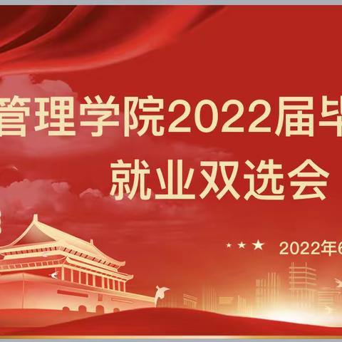 海南医学院管理学院2022届毕业生就业推荐双选会