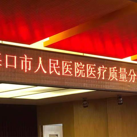 海口市人民医院医疗质量分析会