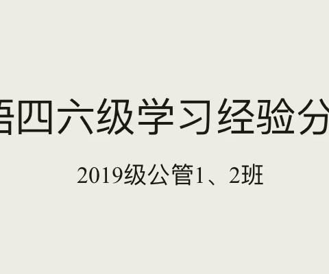 2019级公管1、2班英语四六级学习经验分享会