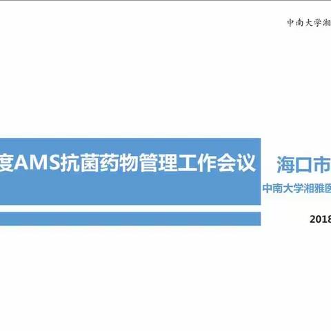 海口市人民医院 2018年第一季度（AMS）抗菌药物管理工作会议