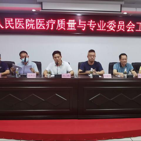 临高县人民医院医疗质量与专业委员会工作会议