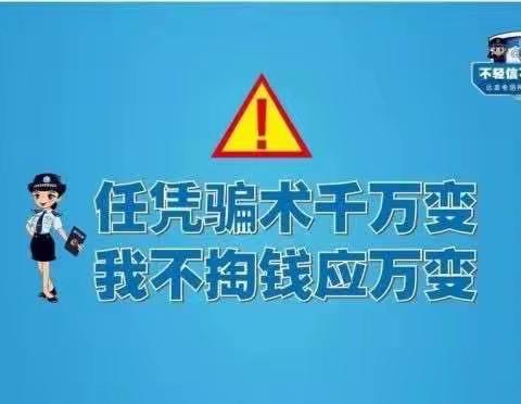 反电信网络诈骗小知识之如何防范电信诈骗