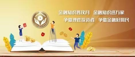 金融知识普及月｜人保健康安康分公司带您一起了解保险相关知识（何为保单的现金价值）