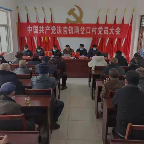 两岔口村党支部顺利召开支部换届选举党员大会