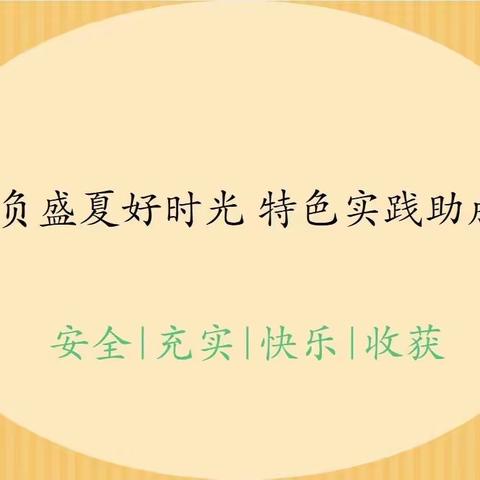 “不负盛夏好时光 实践活动助成长”——记茅坪回族镇中心小学三、四年级实践活动