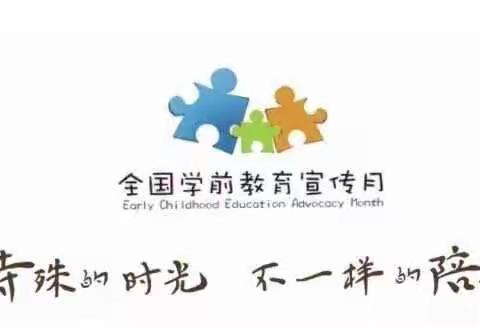 特殊的时光，不一样的陪伴——迁安市幼儿园2020年学前教育宣传月活动纪实